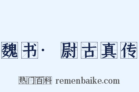 魏书·尉古真传是什么意思的图片